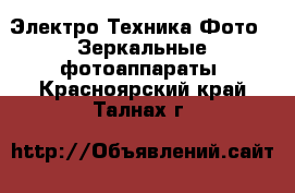 Электро-Техника Фото - Зеркальные фотоаппараты. Красноярский край,Талнах г.